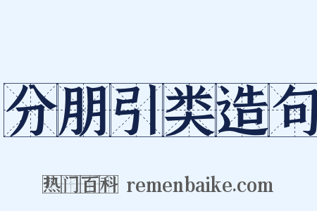 分朋引类造句是什么意思的图片